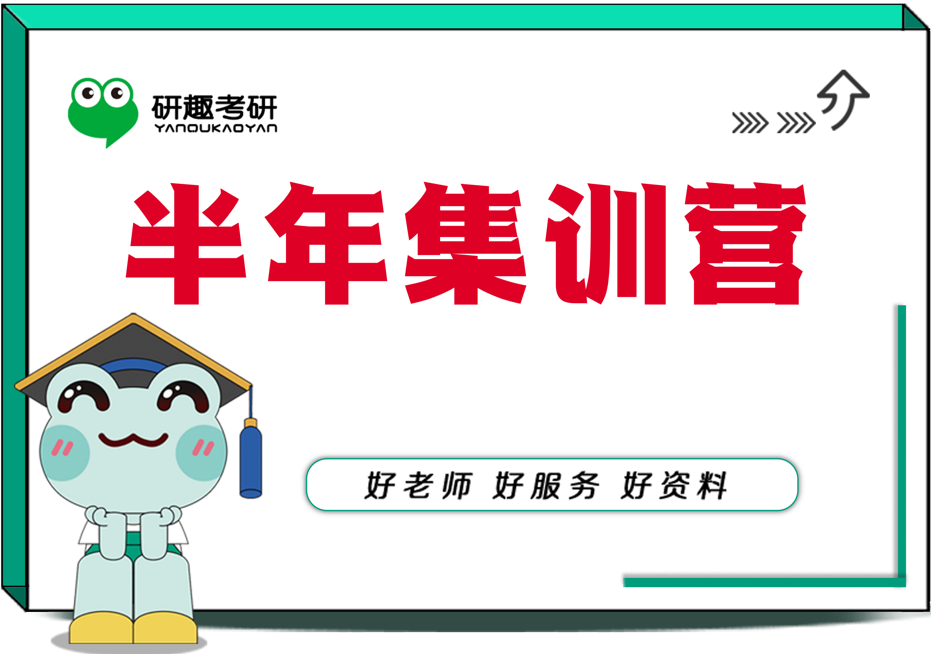 半年集训营-全科班