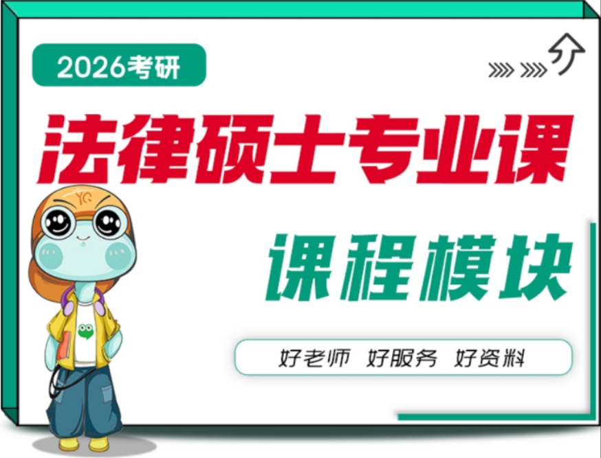 法硕专业课（法学&非法学）