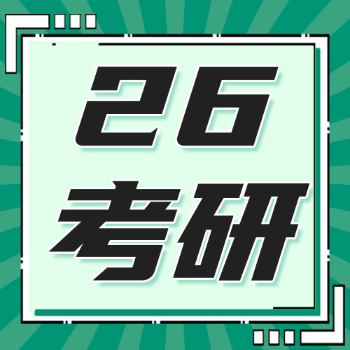 2026考研这些院校初试科目大改！别复习错了！
