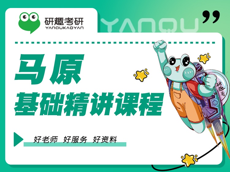 马原基础精讲课程