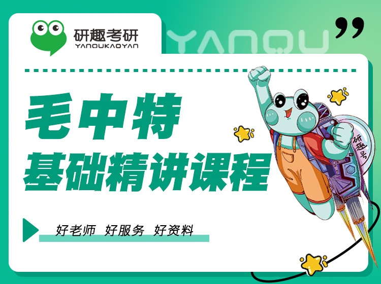 毛中特基础精讲课程