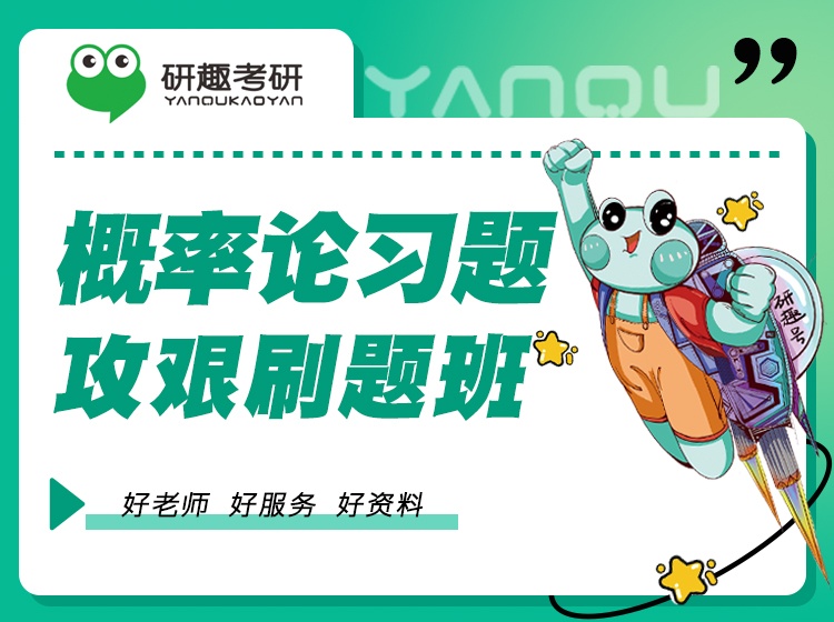 概率论习题攻艰刷题班