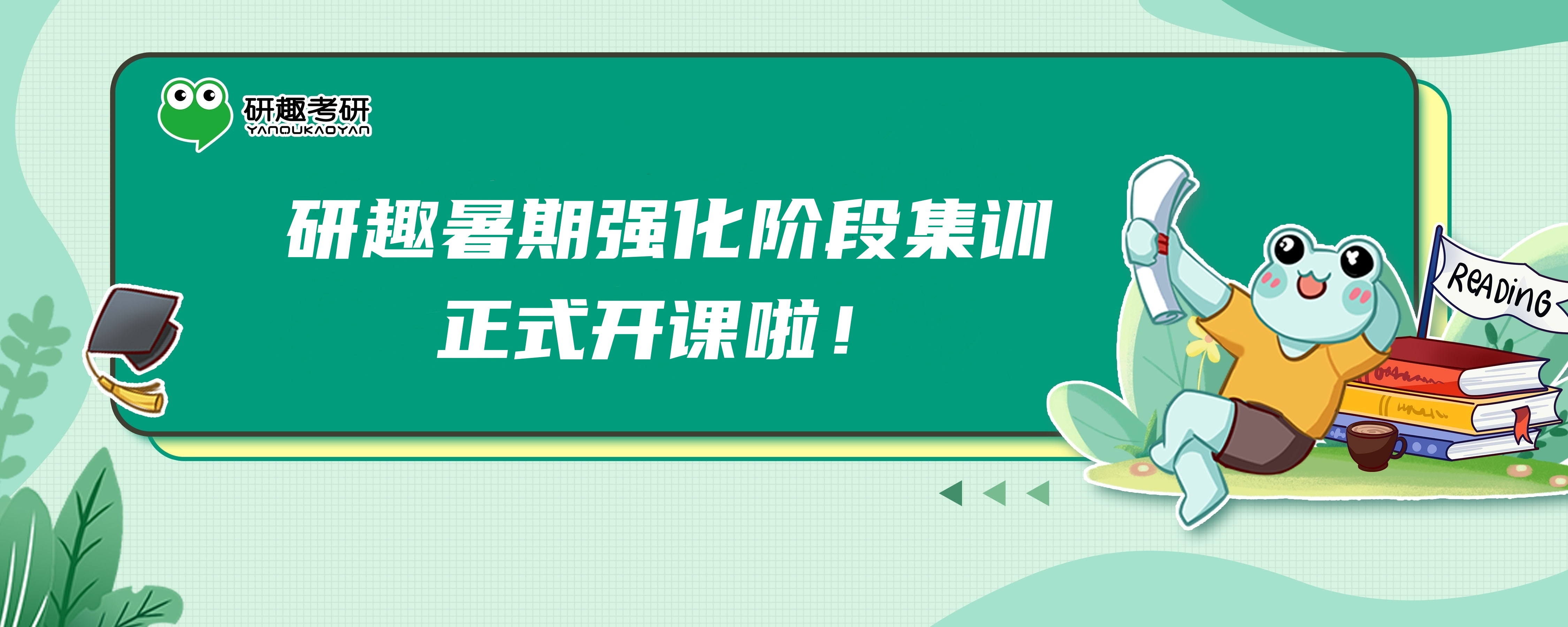 研趣暑期强化阶段集训开课啦！26考研攻坚之战就此拉开！