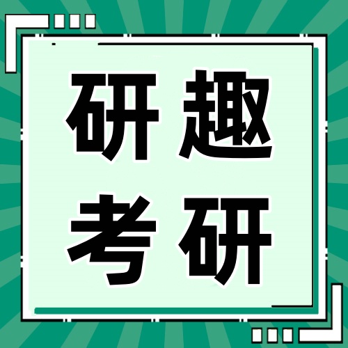 研趣考研靠谱吗？教学质量、课程服务及口碑深度解析！